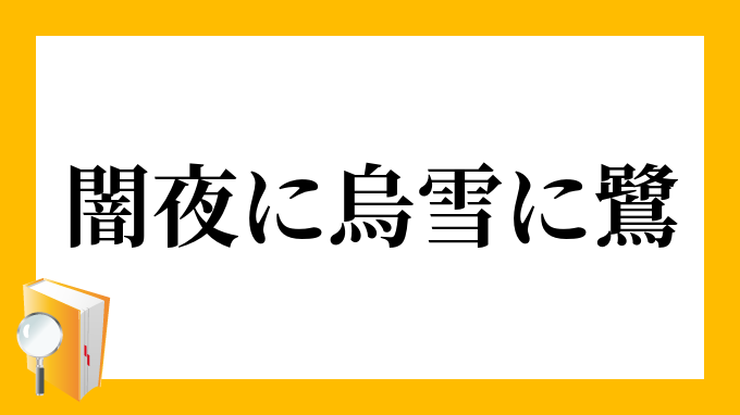 闇夜に烏 雪に鷺 やみよにからす ゆきにさぎ の意味