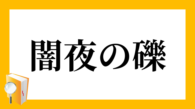 闇夜の礫 やみよのつぶて の意味