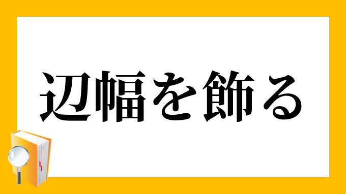 辺幅