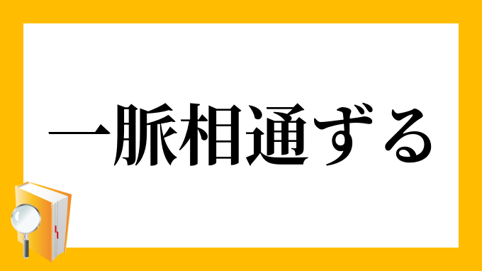 一脈相通じる