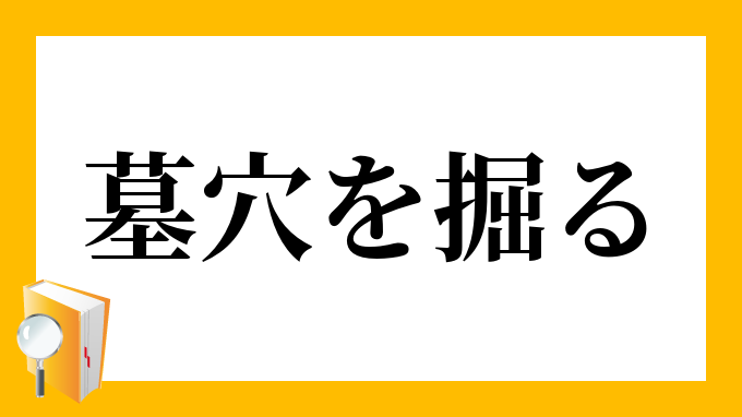 墓穴を掘る