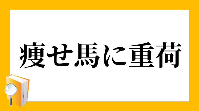 痩せ馬に重荷 やせうまにおもに の意味