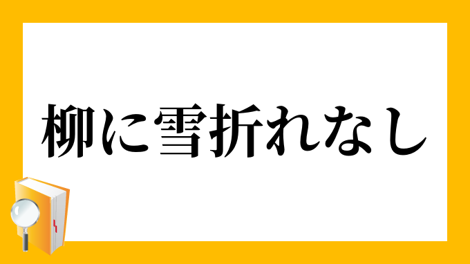 柳に雪折れなし やなぎにゆきおれなし の意味