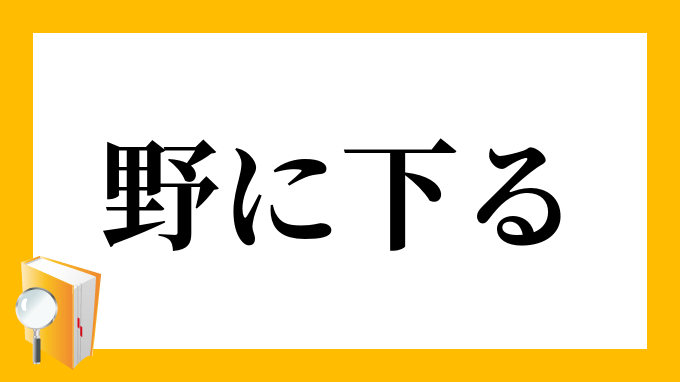 野に下る やにくだる の意味