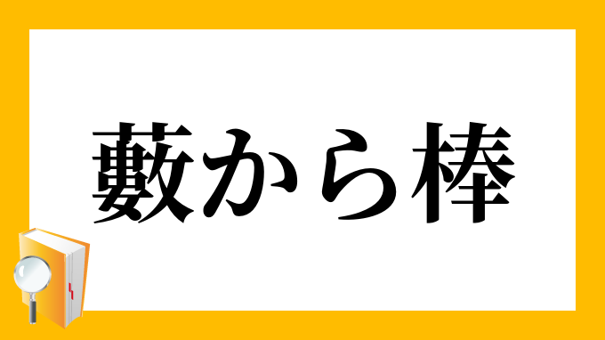 藪から棒に
