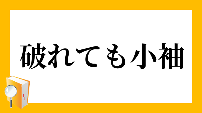 破れても小袖 やぶれてもこそで の意味