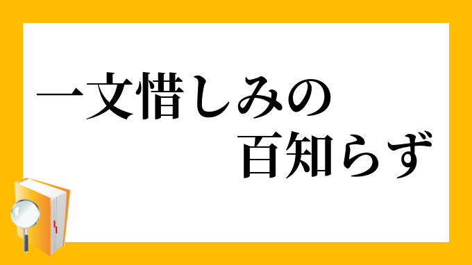 一文惜み