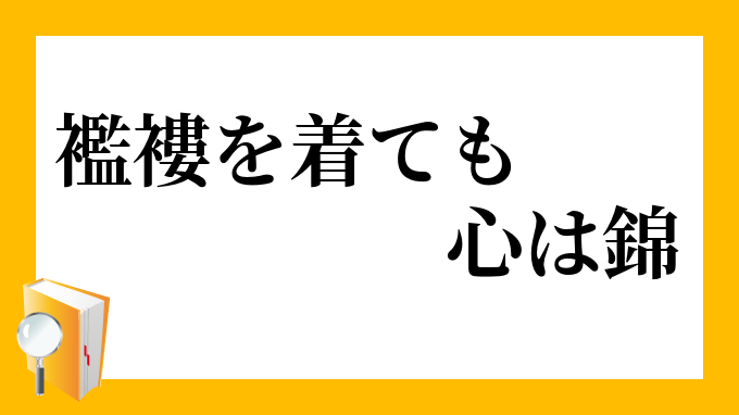 襤褸を着ても心は錦 ぼろをきてもこころはにしき の意味