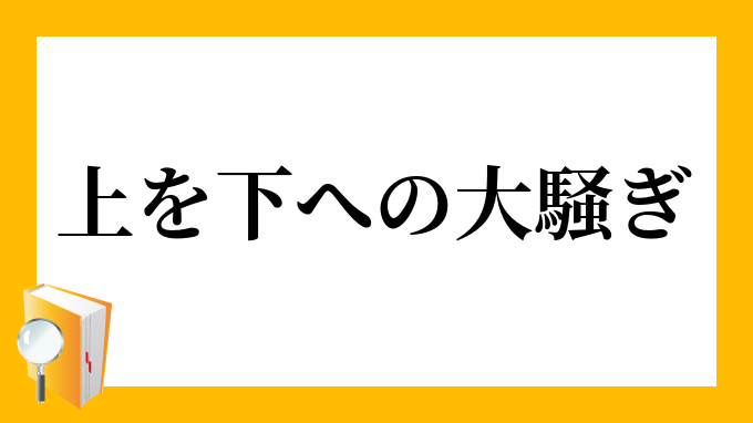 上を下への大騒ぎ