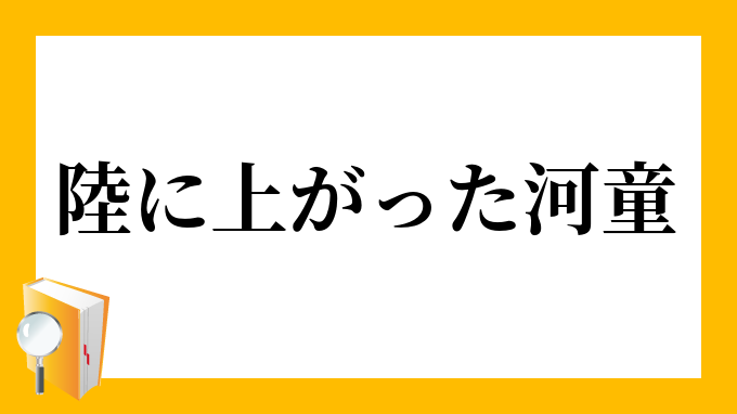 陸に上がった河童 おかにあがったかっぱ の意味