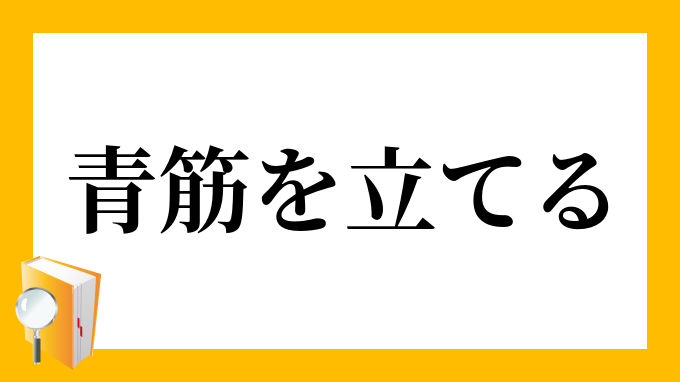 青筋.net - パーツ