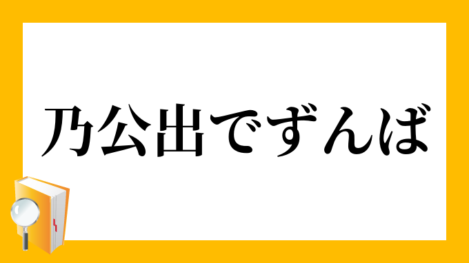 乃公出でずんば だいこういでずんば の意味