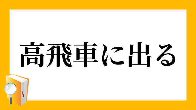 高飛車に出る たかびしゃにでる の意味