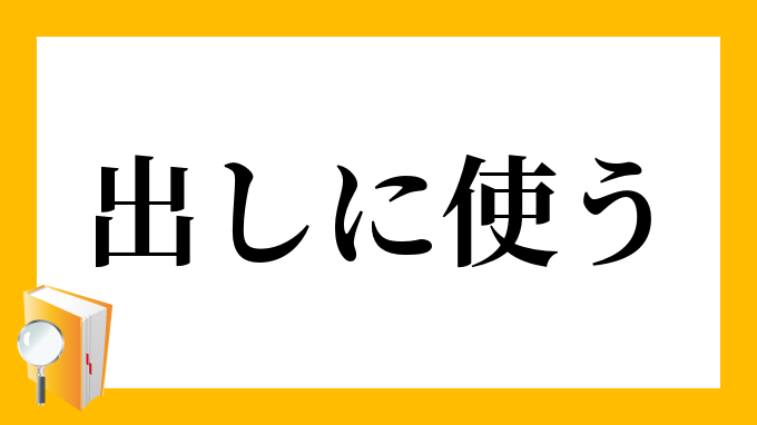 出しに使う だしにつかう の意味