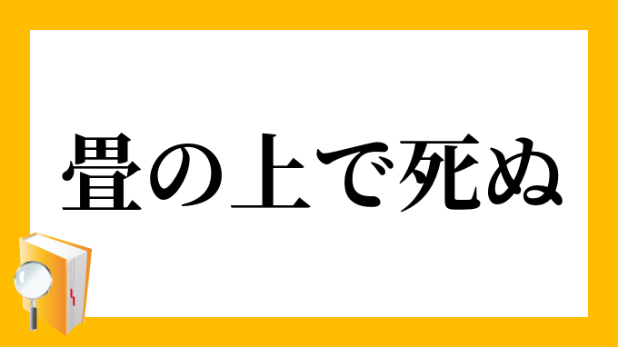 畳の上で死ぬ たたみのうえでしぬ の意味