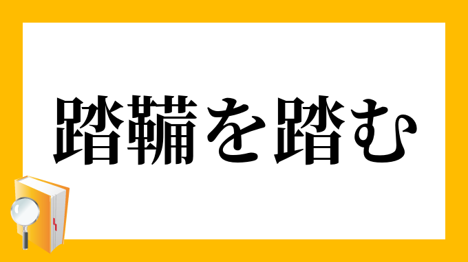 踏鞴を踏む たたらをふむ の意味