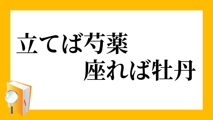 立てば芍薬 座れば牡丹 たてばしゃくやく すわればぼたん の意味