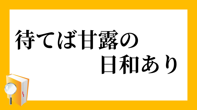 待てば甘露の日和あり まてばかんろのひよりあり の意味