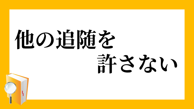 その他の追随を許さない