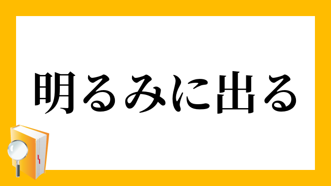 明るみに出る あかるみにでる の意味