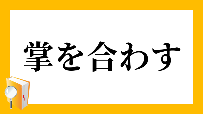 掌を合わす たなごころをあわす の意味