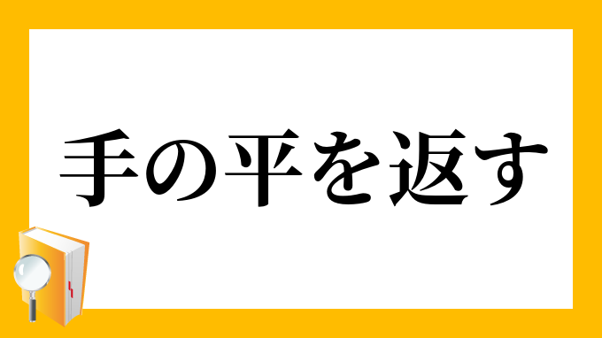 手の平を返す てのひらをかえす の意味