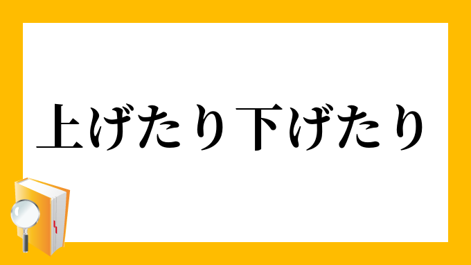 上げたり下げたり