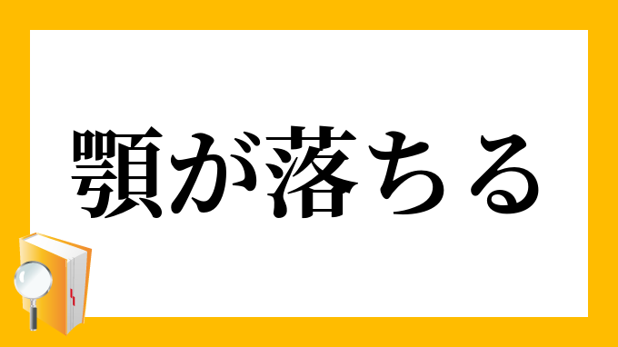 顎が落ちる あごがおちる の意味