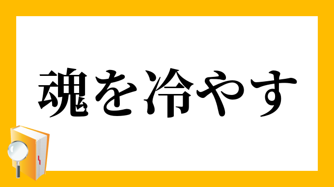 魂を冷やす たましいをひやす の意味