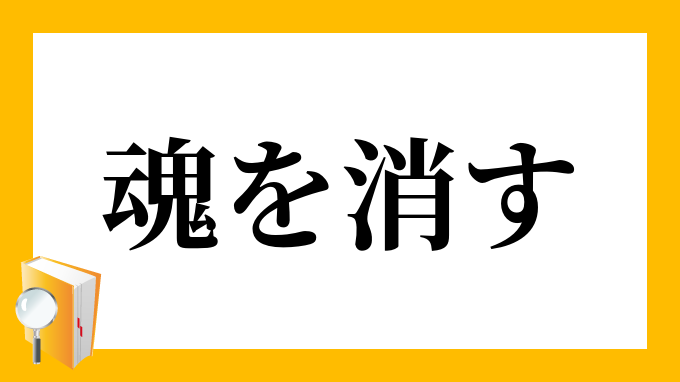 魂を消す たましいをけす の意味