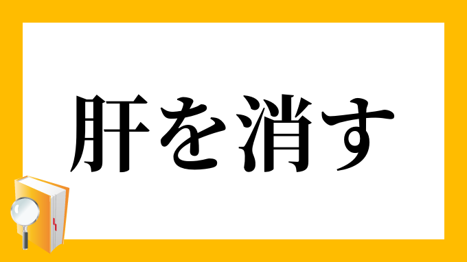 肝を消す きもをけす の意味
