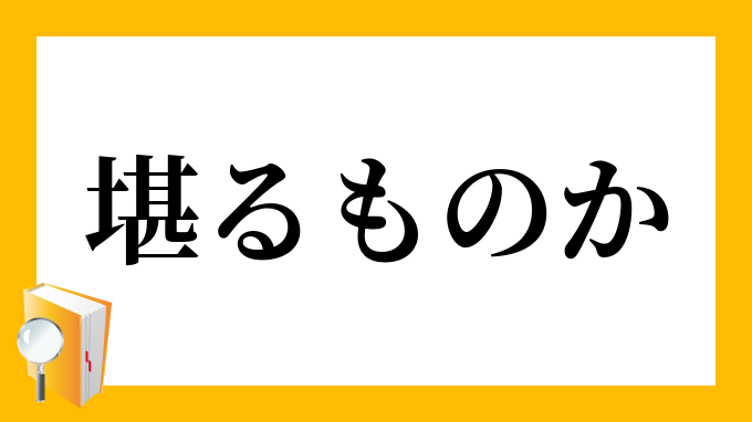 堪るものか たまるものか の意味