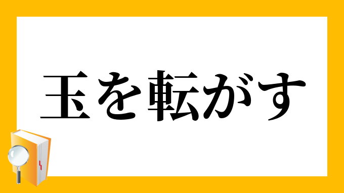 玉を転がすよう たまをころがすよう の意味