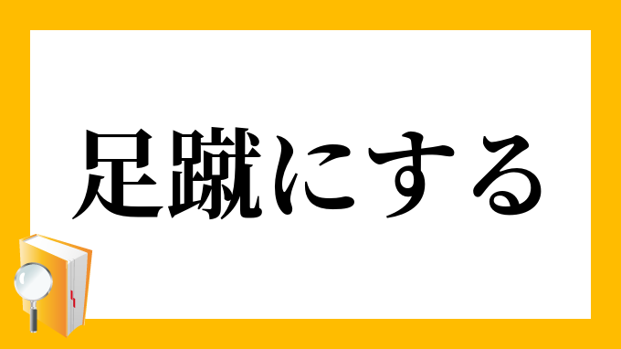 足蹴にする あしげにする の意味