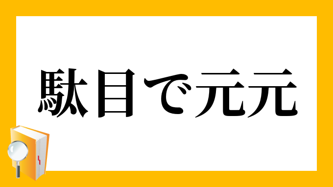駄目で元々