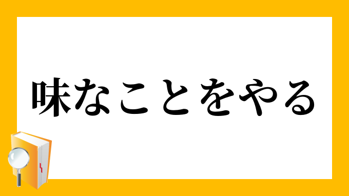 味なことをやる あじなことをやる の意味