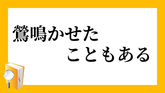 鶯鳴かせたこともある うぐいすなかせたこともある の意味