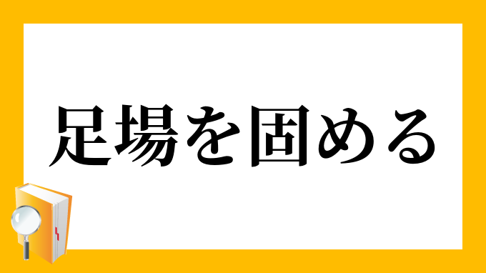 足場を固める あしばをかためる の意味