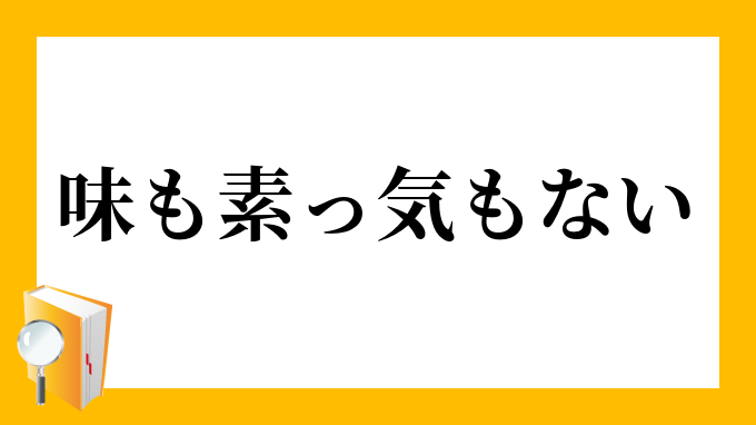 味も素っ気もない あじもそっけもない の意味