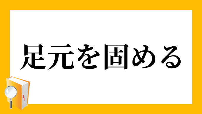 足元を固める あしもとをかためる の意味