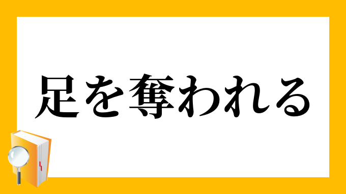 足を奪われる あしをうばわれる の意味