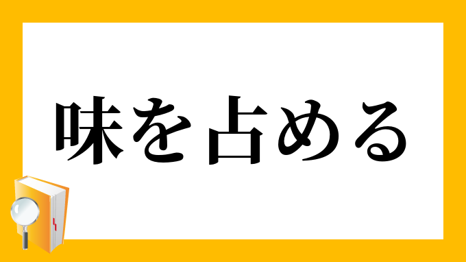 占める
