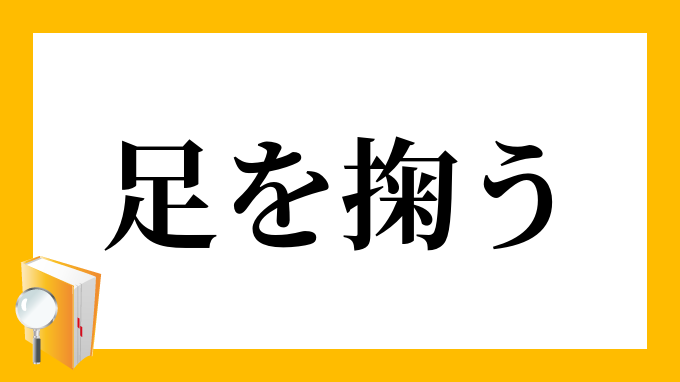 足を掬う あしをすくう の意味