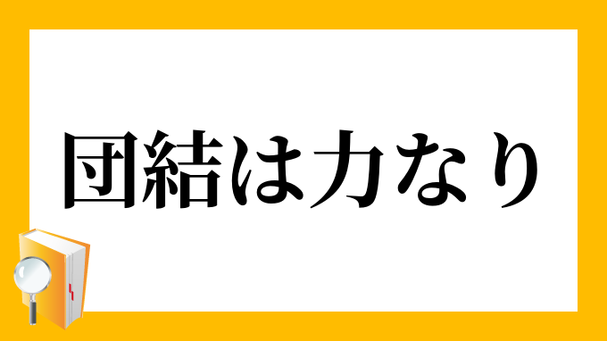 団結は力なり だんけつはちからなり の意味