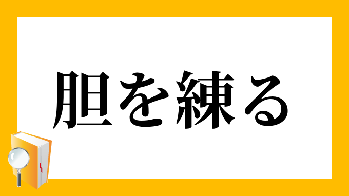 胆を練る たんをねる の意味