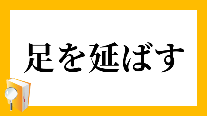 足を延ばす あしをのばす の意味