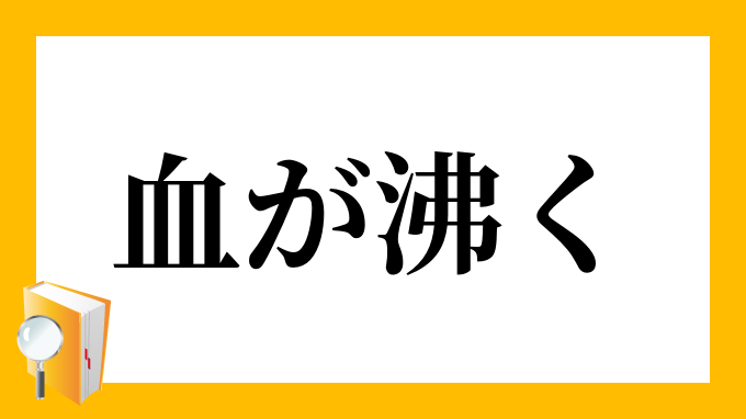 血が沸く ちがわく の意味