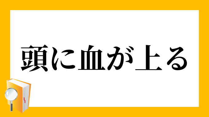 頭に血が上る あたまにちがのぼる の意味