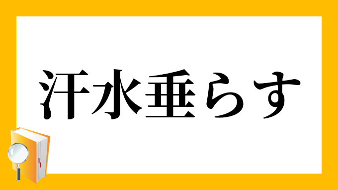 汗水を垂らす