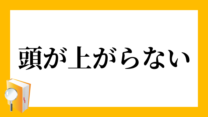 頭が上がらない あたまがあがらない の意味